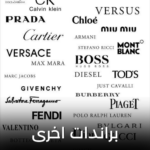 براندات اخرى