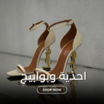 أحذية وبوابيج